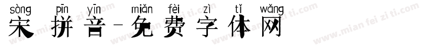 宋 拼音字体转换